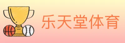 乐天堂体育 Logo